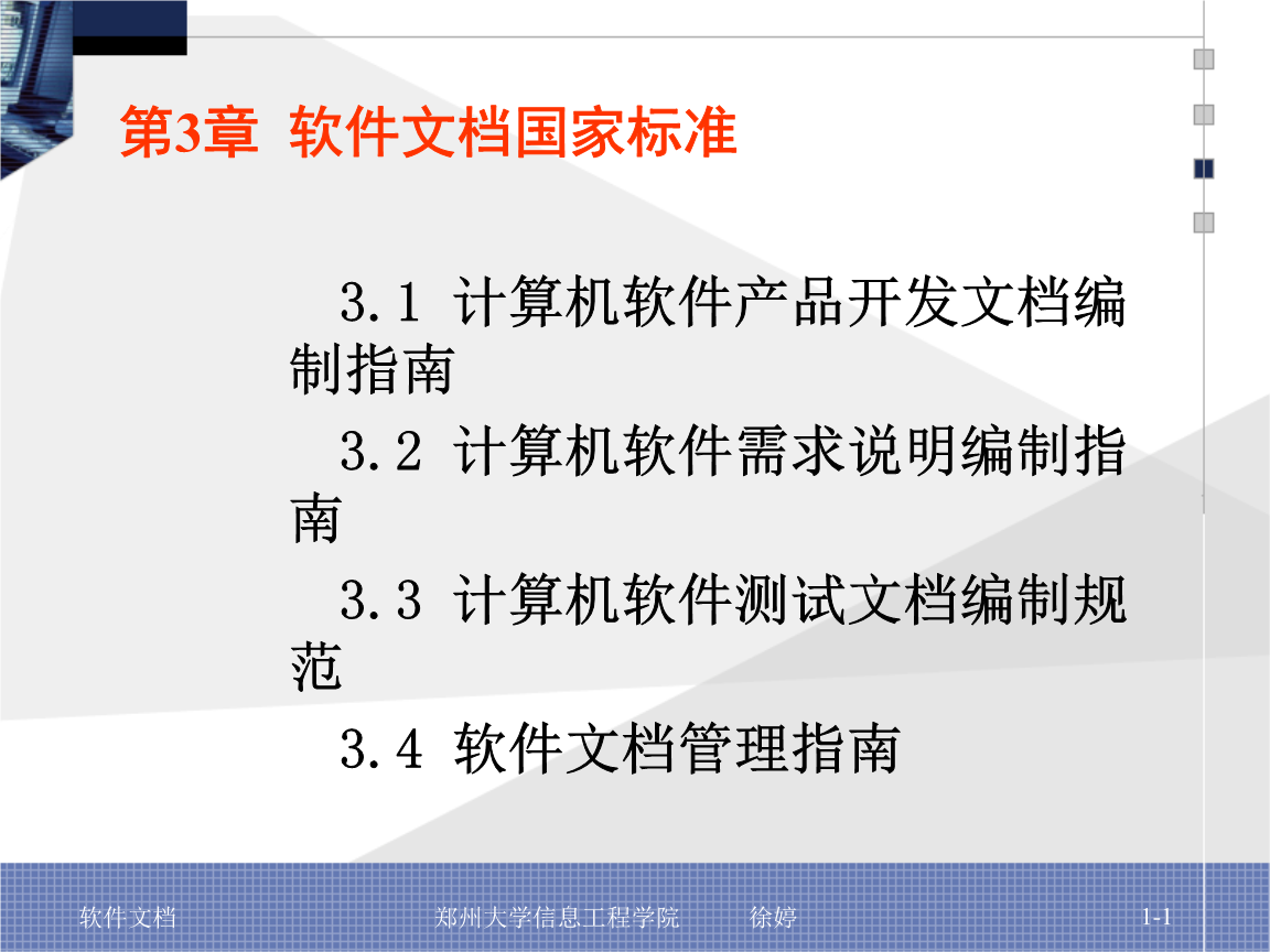 國家標(biāo)準(zhǔn)下的計(jì)算機(jī)軟件開發(fā) 標(biāo)準(zhǔn)化文檔的質(zhì)量與保障